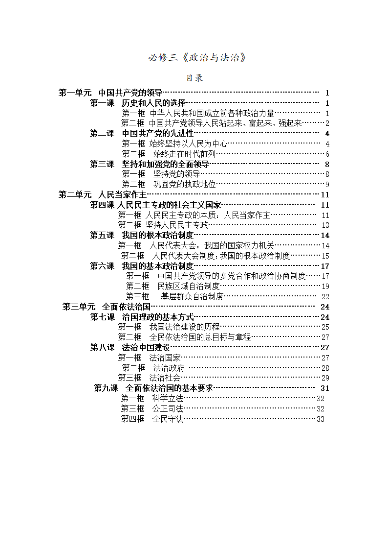 统编版高中政治 必修三政治与法治知识点汇总学案.doc第1页