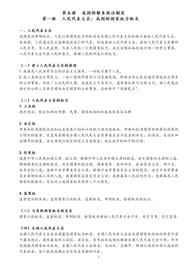 统编版高中政治 必修三政治与法治知识点汇总学案.doc第15页