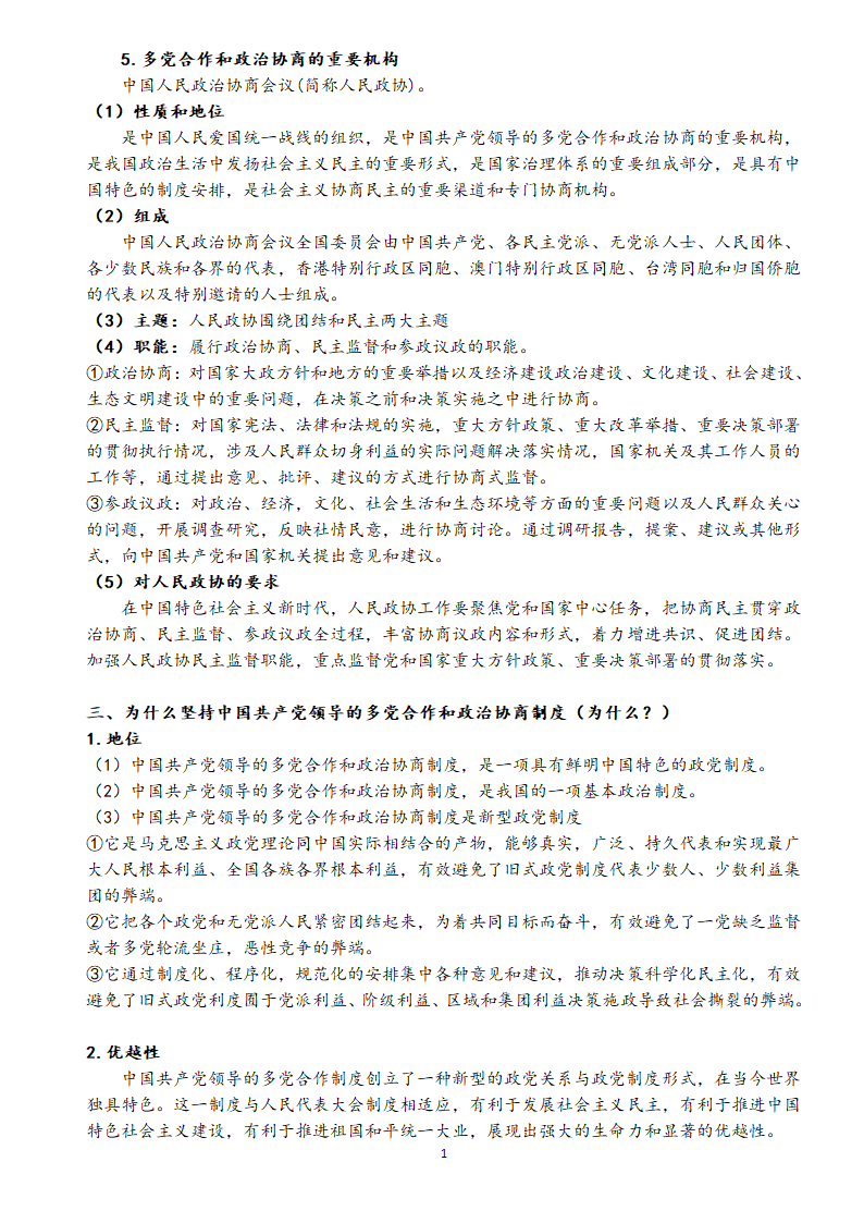 统编版高中政治 必修三政治与法治知识点汇总学案.doc第19页