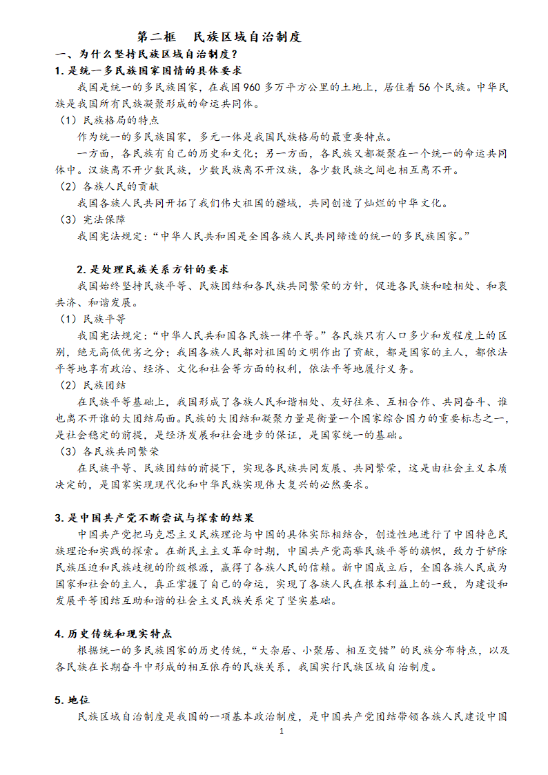 统编版高中政治 必修三政治与法治知识点汇总学案.doc第20页