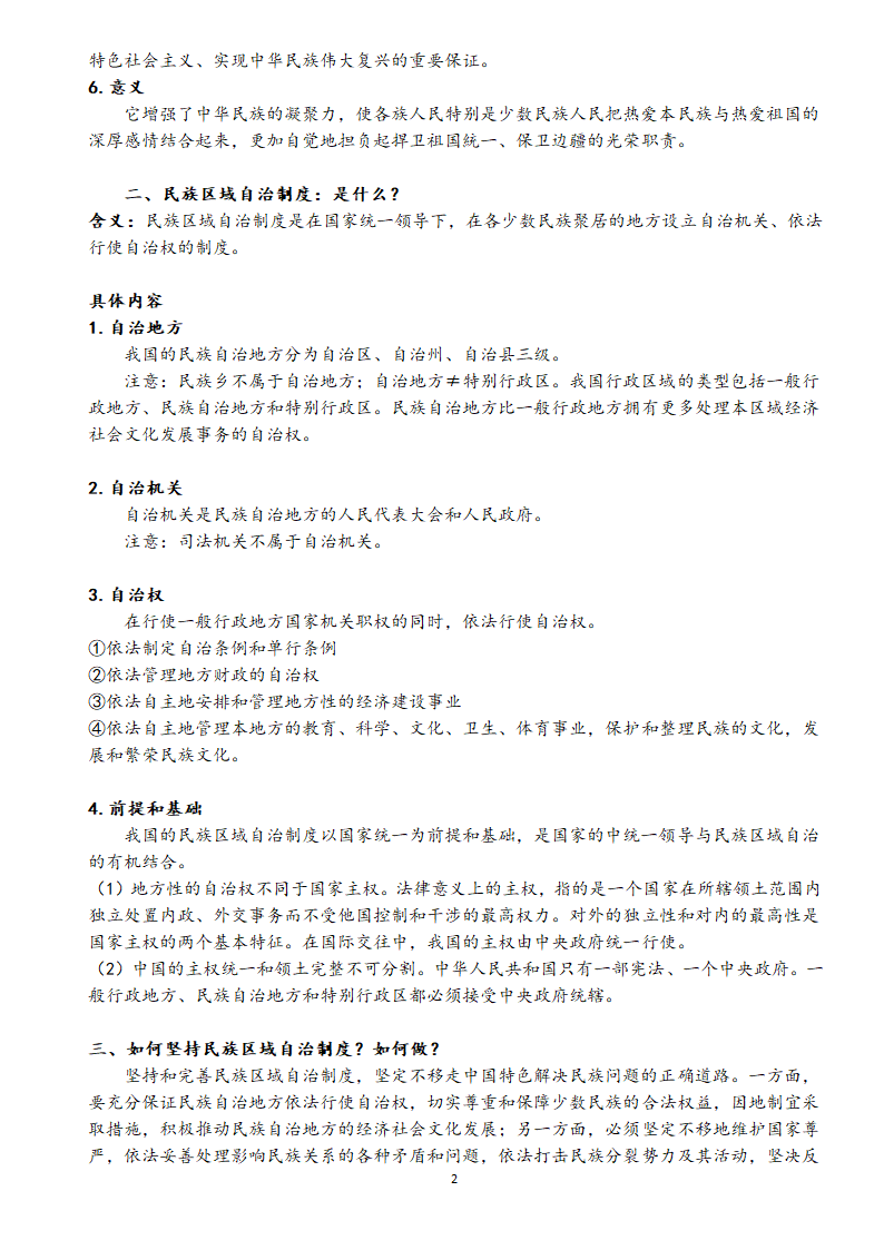 统编版高中政治 必修三政治与法治知识点汇总学案.doc第21页