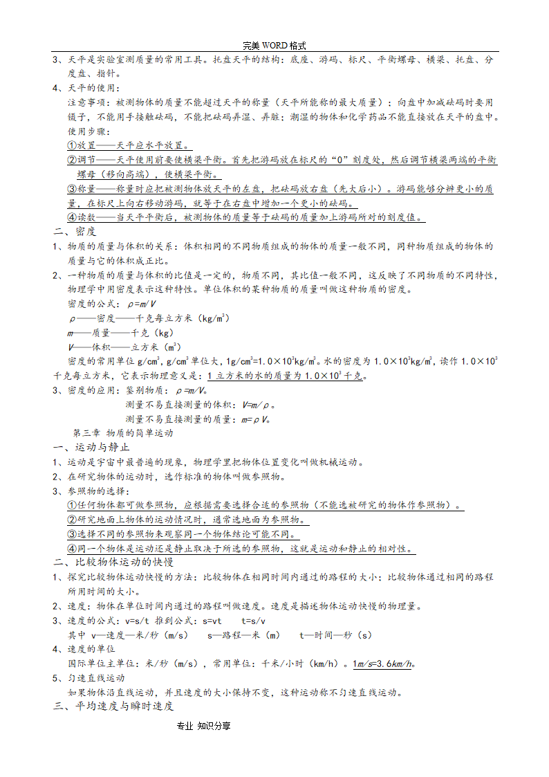 北师大版八年级[上册]物理知识点总结.doc第3页