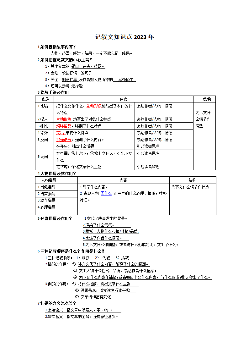 中考语文一轮专题复习：初中记叙文知识点.doc第1页