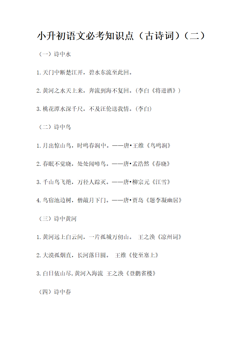 部编版小升初语文必考知识点（古诗词）（二）.doc第1页