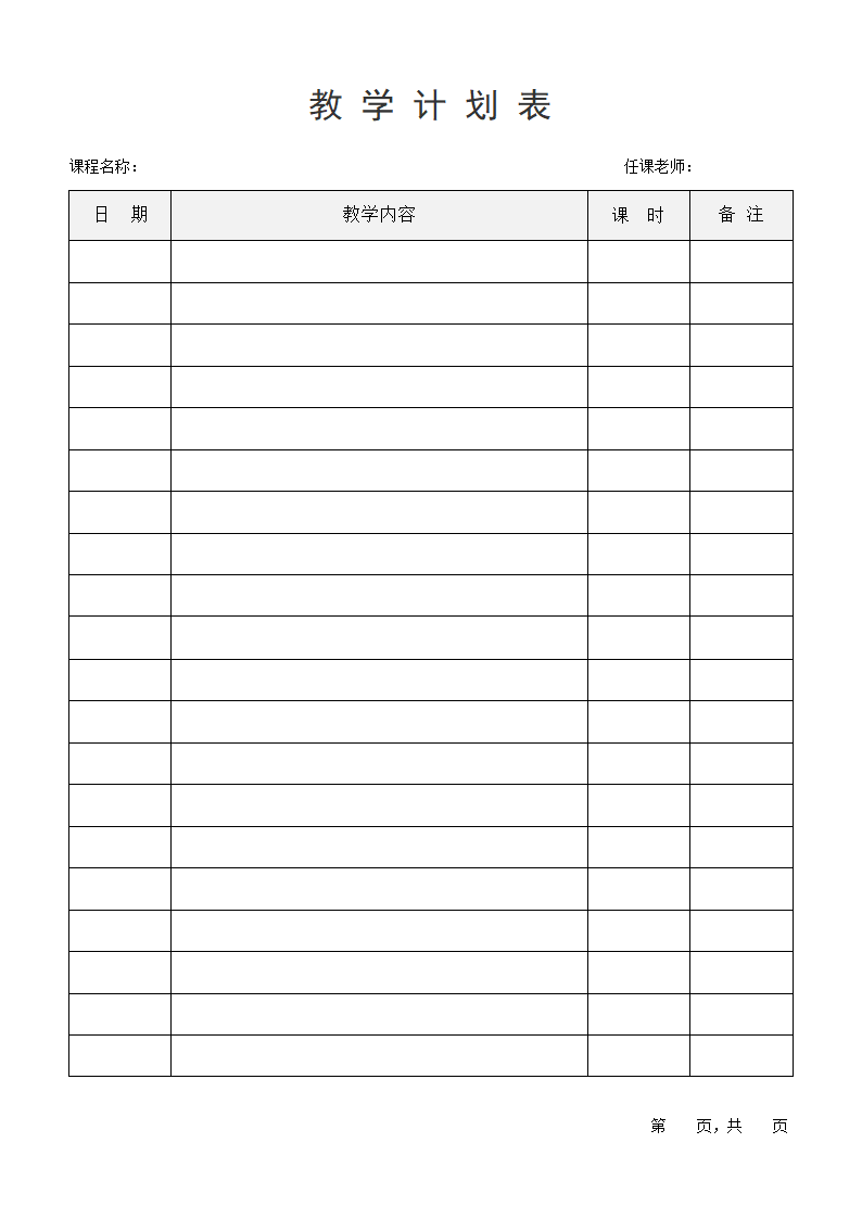 教学计划表（教学进度表）.docx第1页