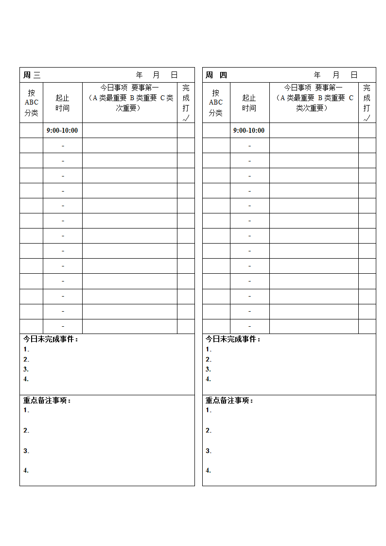 每日工作计划时间安排表.doc第2页