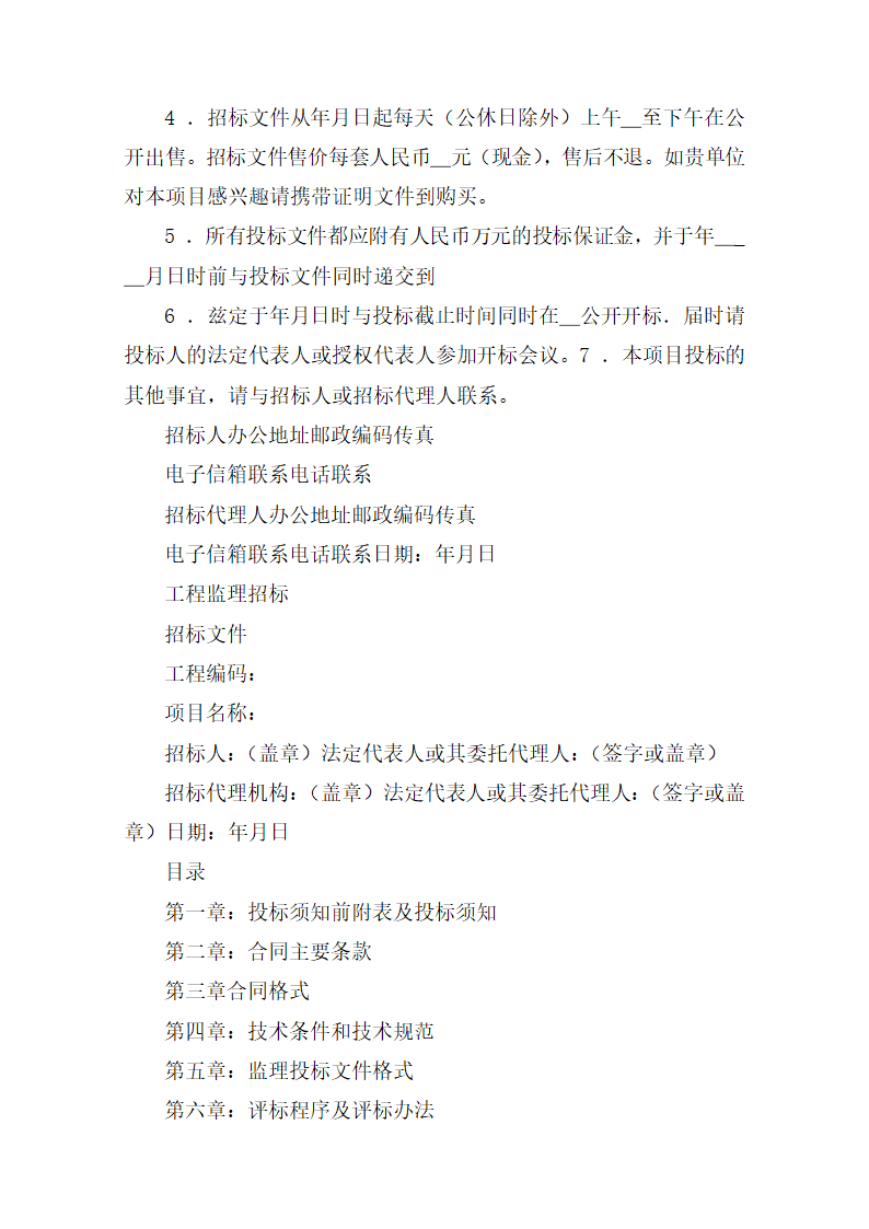 监理招标文件范本(房屋建筑和市政工程).doc第4页