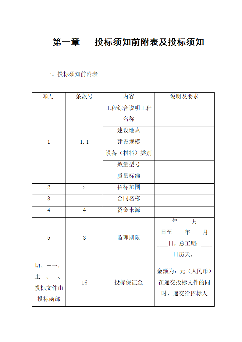 监理招标文件范本(房屋建筑和市政工程).doc第6页