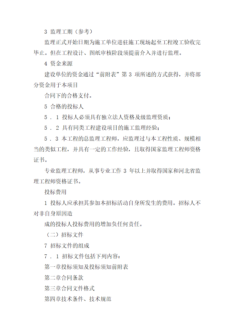 监理招标文件范本(房屋建筑和市政工程).doc第10页