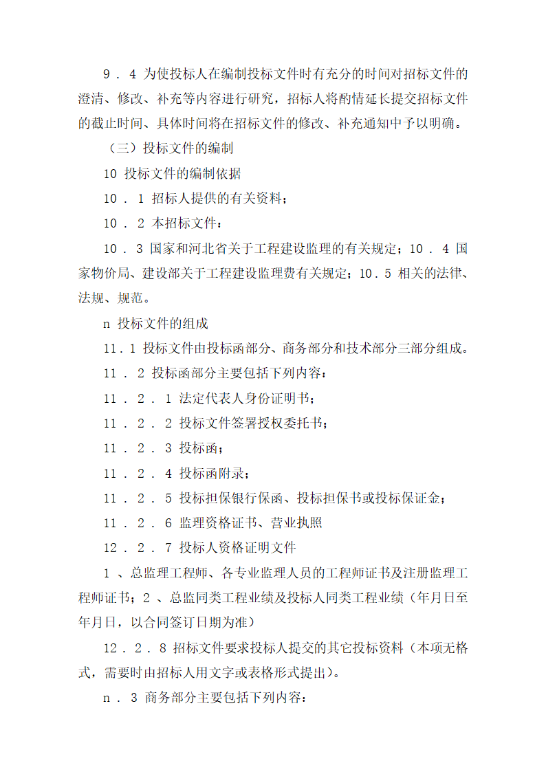 监理招标文件范本(房屋建筑和市政工程).doc第12页