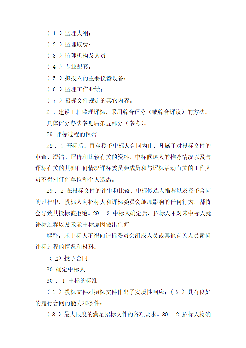 监理招标文件范本(房屋建筑和市政工程).doc第22页