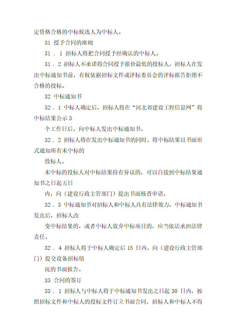 监理招标文件范本(房屋建筑和市政工程).doc第23页