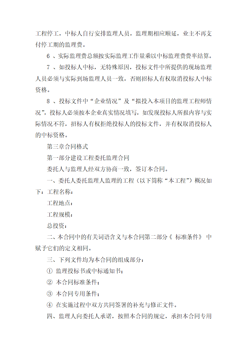 监理招标文件范本(房屋建筑和市政工程).doc第26页