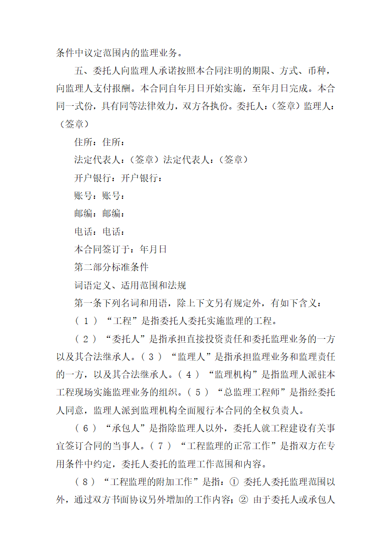 监理招标文件范本(房屋建筑和市政工程).doc第27页