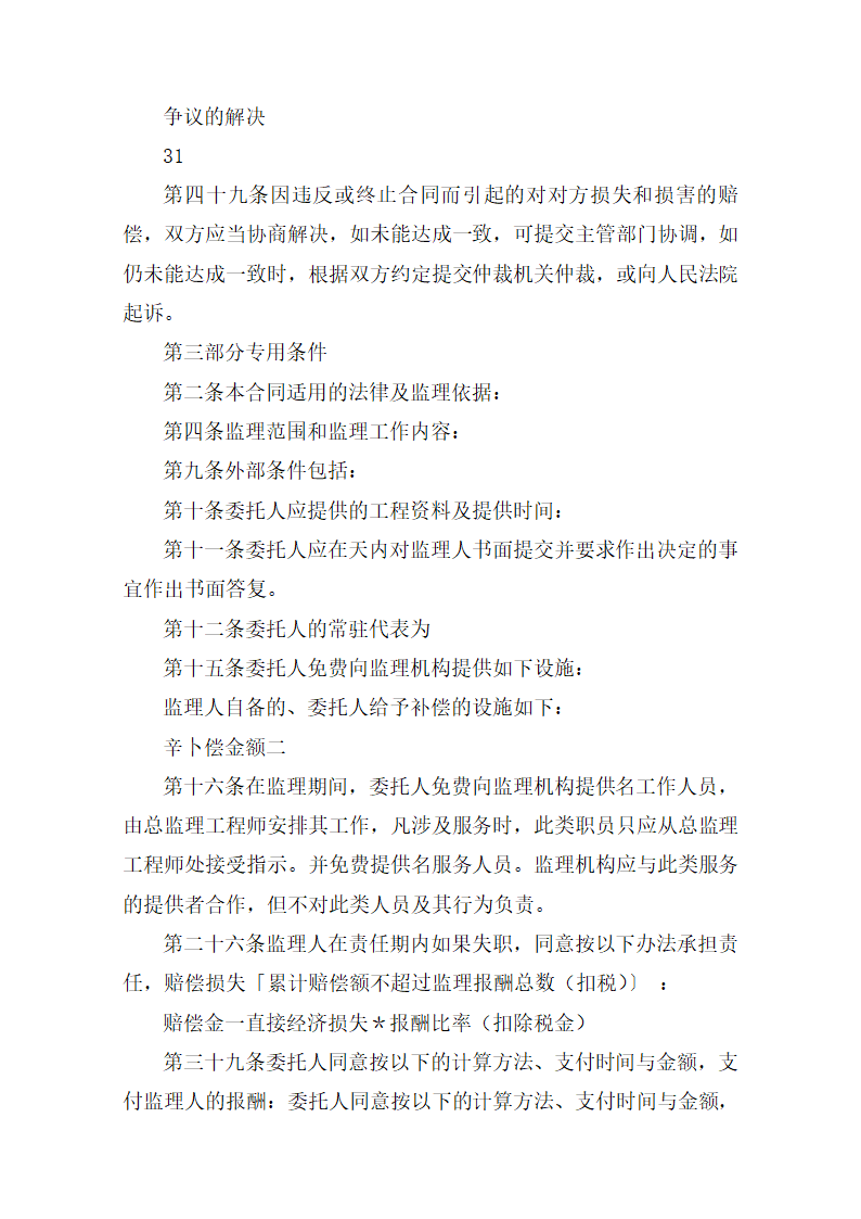 监理招标文件范本(房屋建筑和市政工程).doc第35页