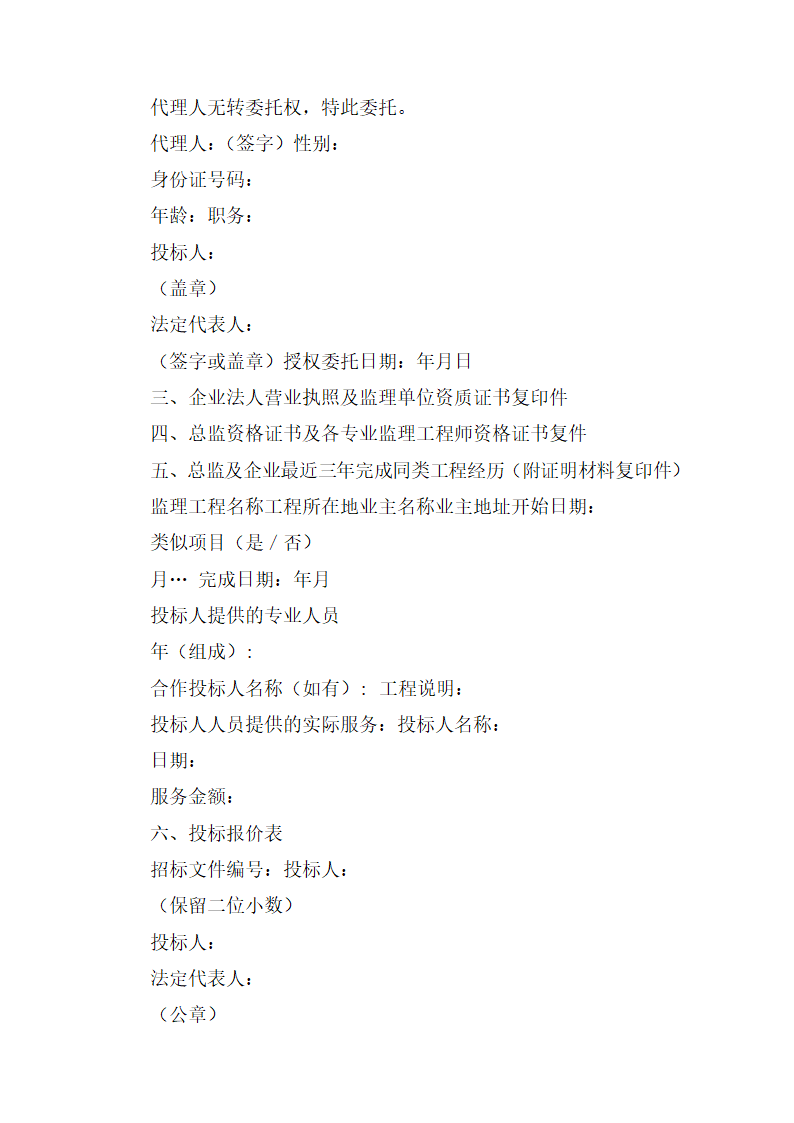 监理招标文件范本(房屋建筑和市政工程).doc第40页