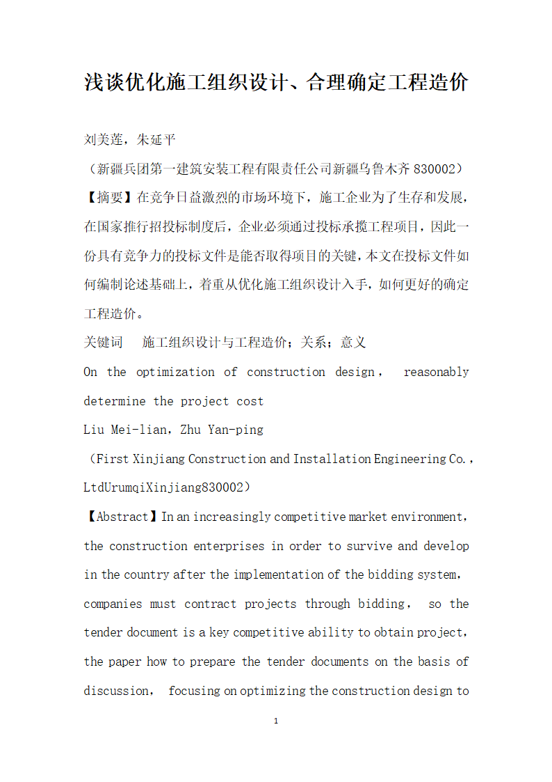 浅谈优化施工组织设计、合理确定工程造价.docx第1页