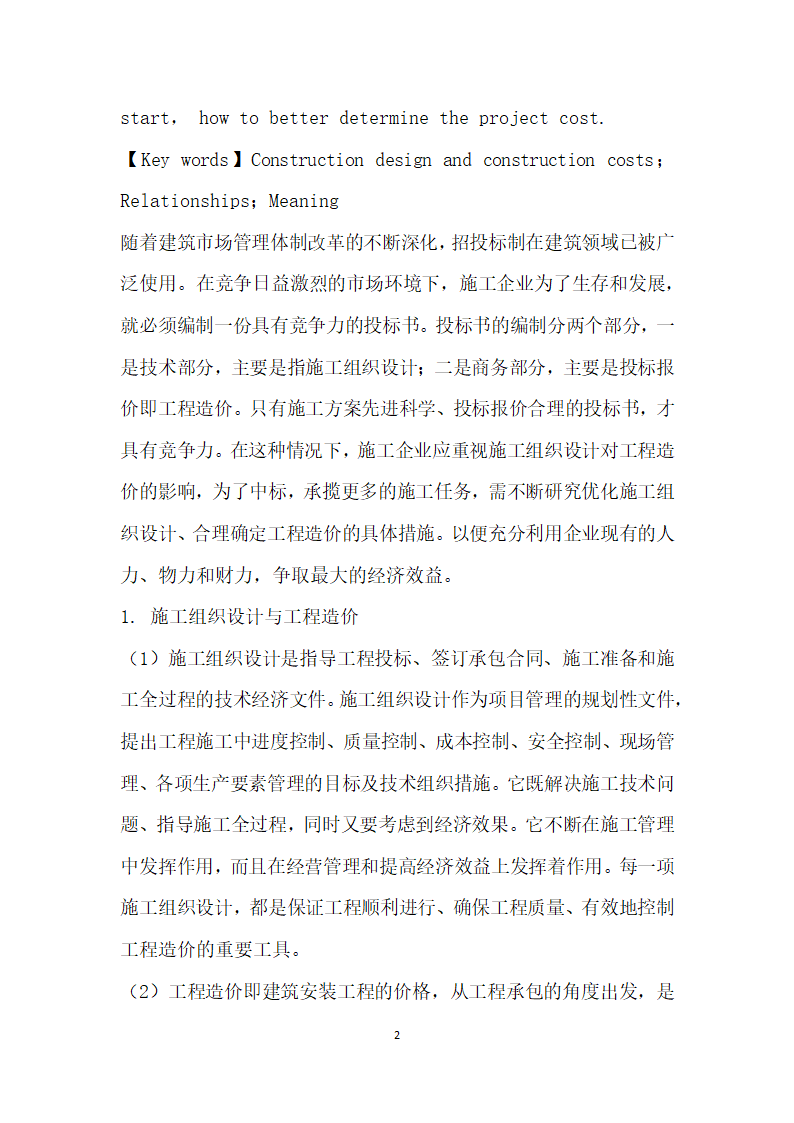 浅谈优化施工组织设计、合理确定工程造价.docx第2页