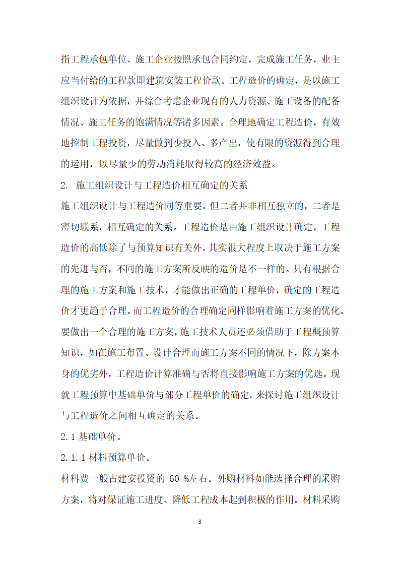 浅谈优化施工组织设计、合理确定工程造价.docx第3页