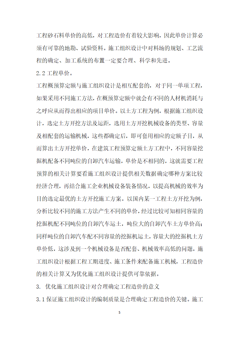 浅谈优化施工组织设计、合理确定工程造价.docx第5页