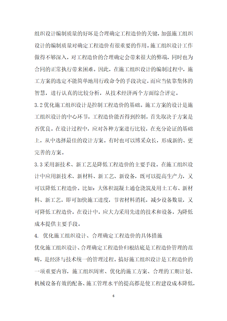 浅谈优化施工组织设计、合理确定工程造价.docx第6页