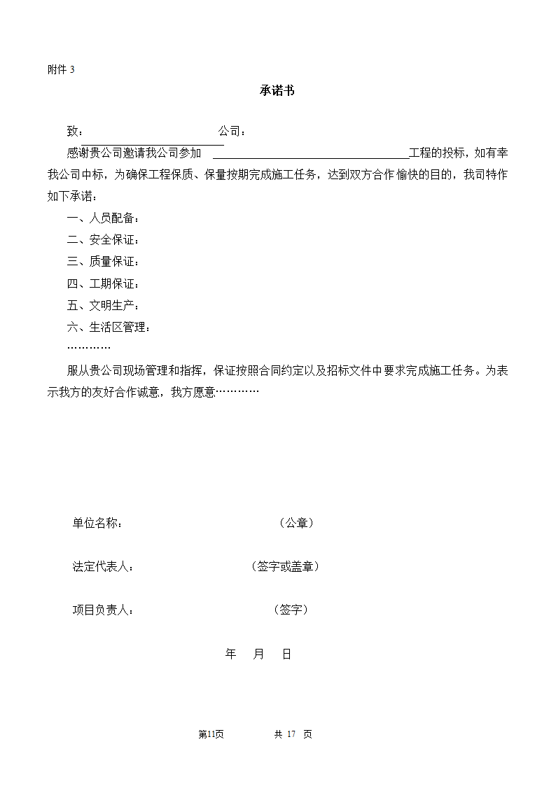 建筑工程招标文件范文.doc第11页