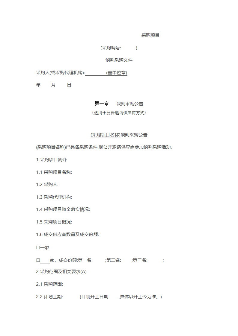 非招标方式采购文件示范文本.docx第1页