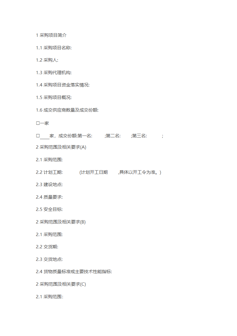 非招标方式采购文件示范文本.docx第4页