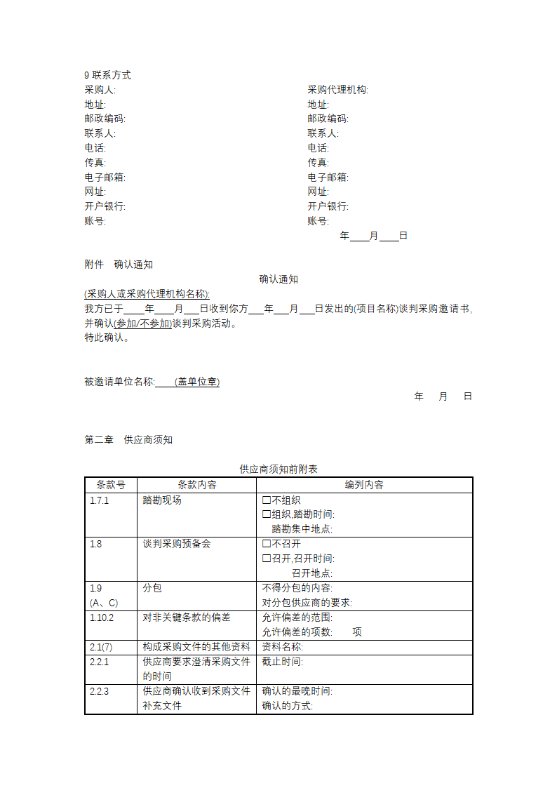 非招标方式采购文件示范文本.docx第6页