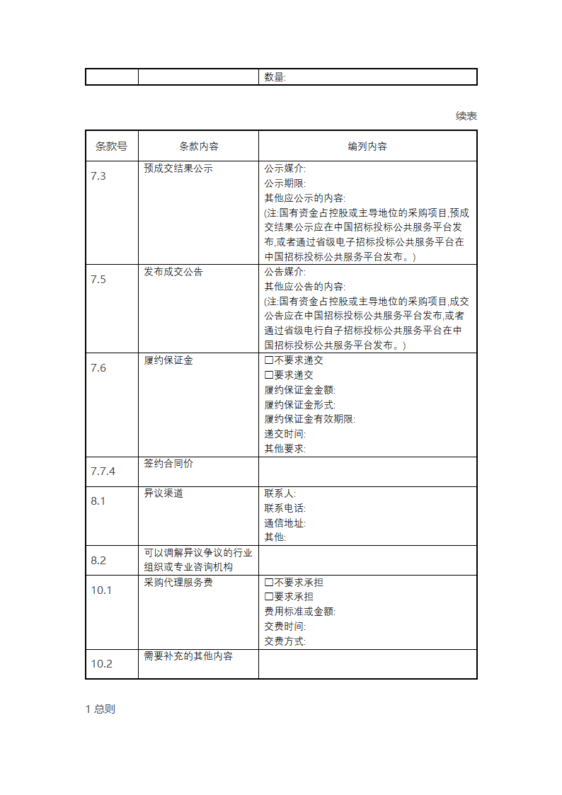 非招标方式采购文件示范文本.docx第10页