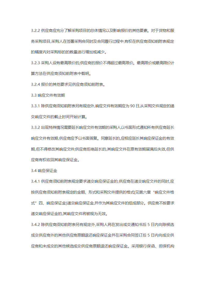 非招标方式采购文件示范文本.docx第15页