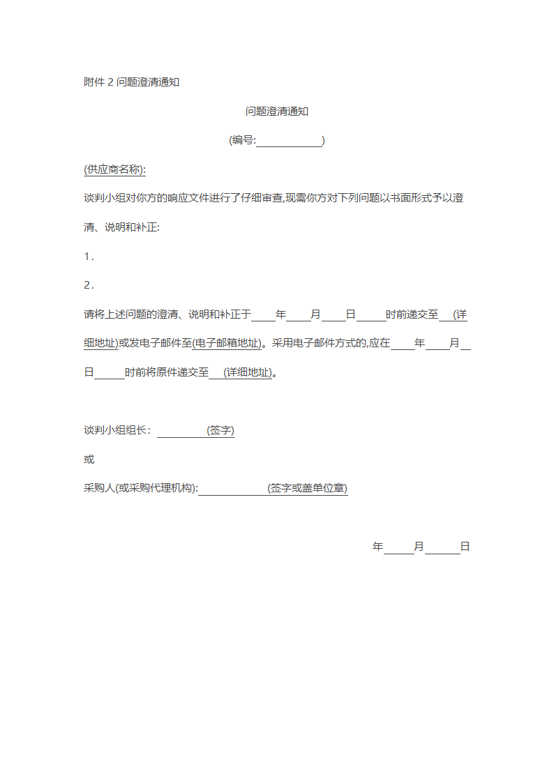 非招标方式采购文件示范文本.docx第28页