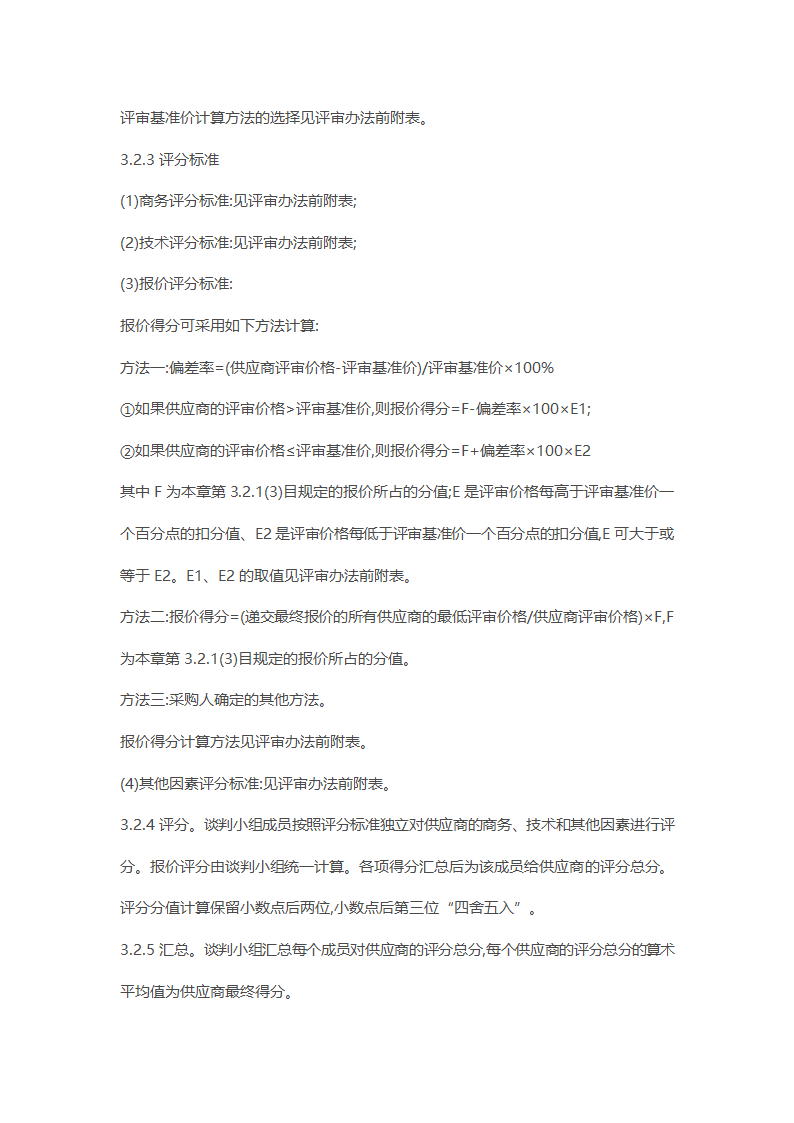 非招标方式采购文件示范文本.docx第39页