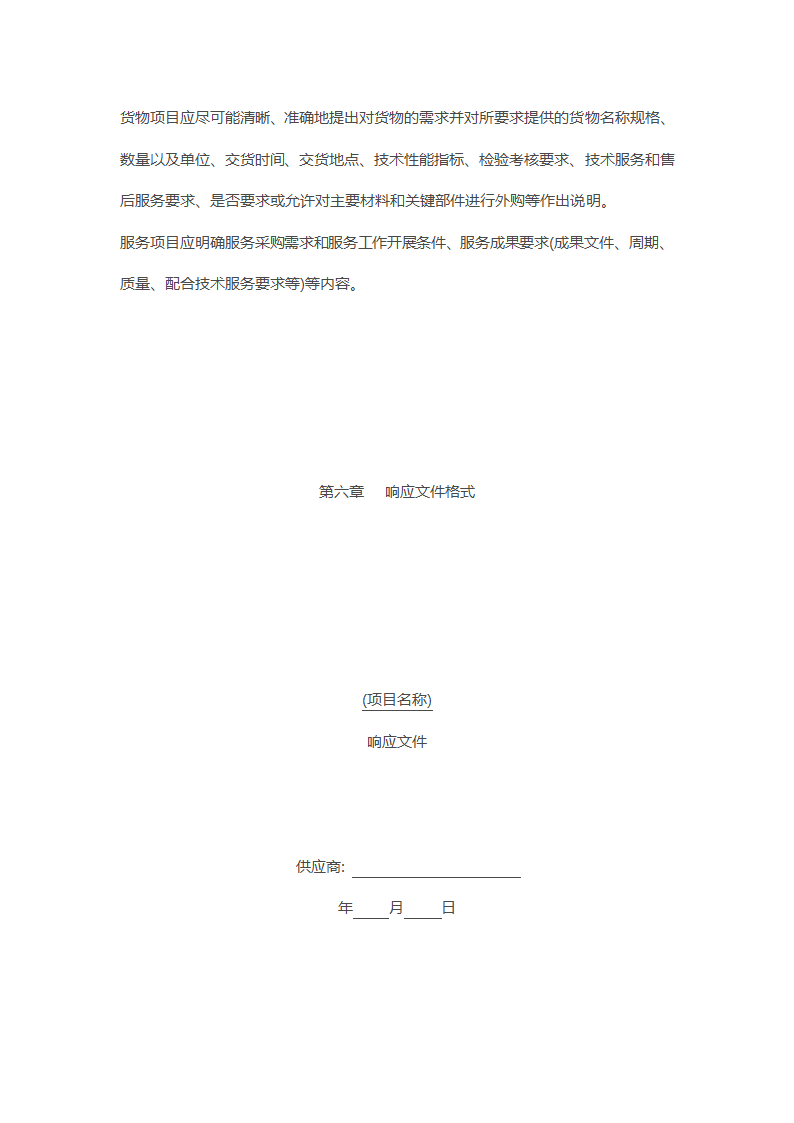 非招标方式采购文件示范文本.docx第41页