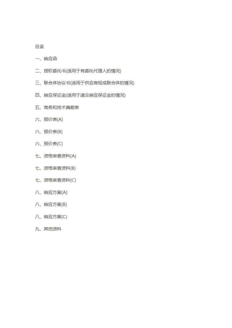 非招标方式采购文件示范文本.docx第42页