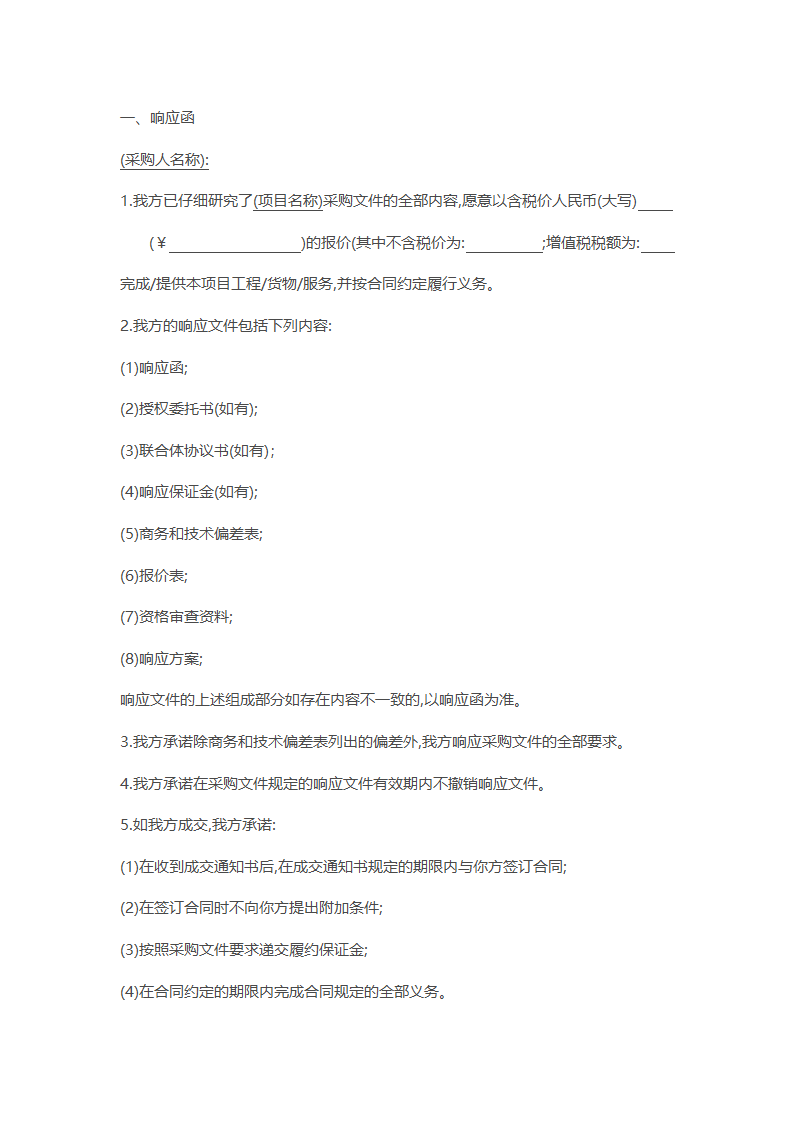 非招标方式采购文件示范文本.docx第43页