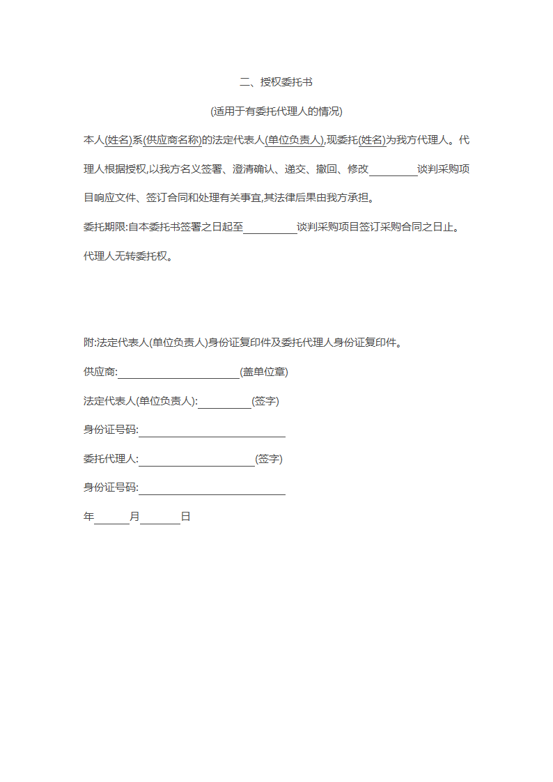 非招标方式采购文件示范文本.docx第45页