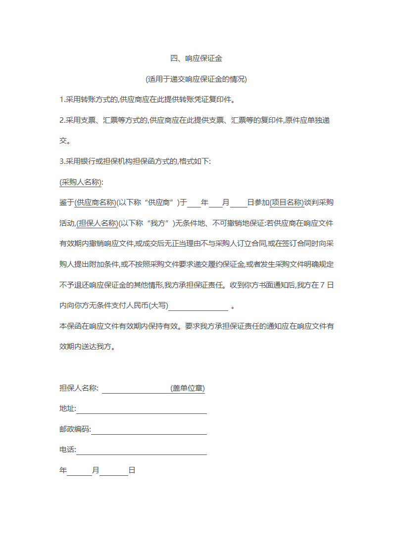 非招标方式采购文件示范文本.docx第48页