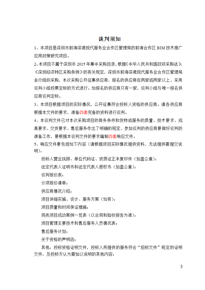 前海合作区BIM技术推广应用政策研究项目解读.doc第3页