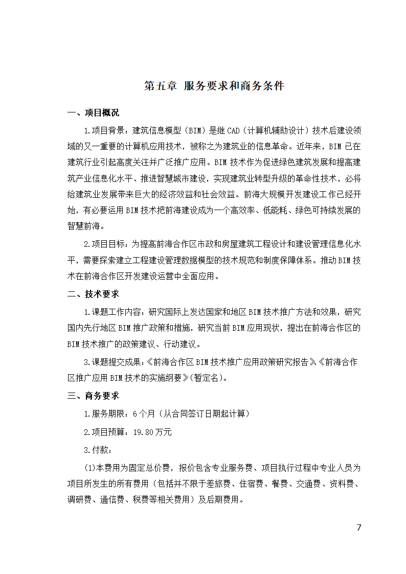 前海合作区BIM技术推广应用政策研究项目解读.doc第7页