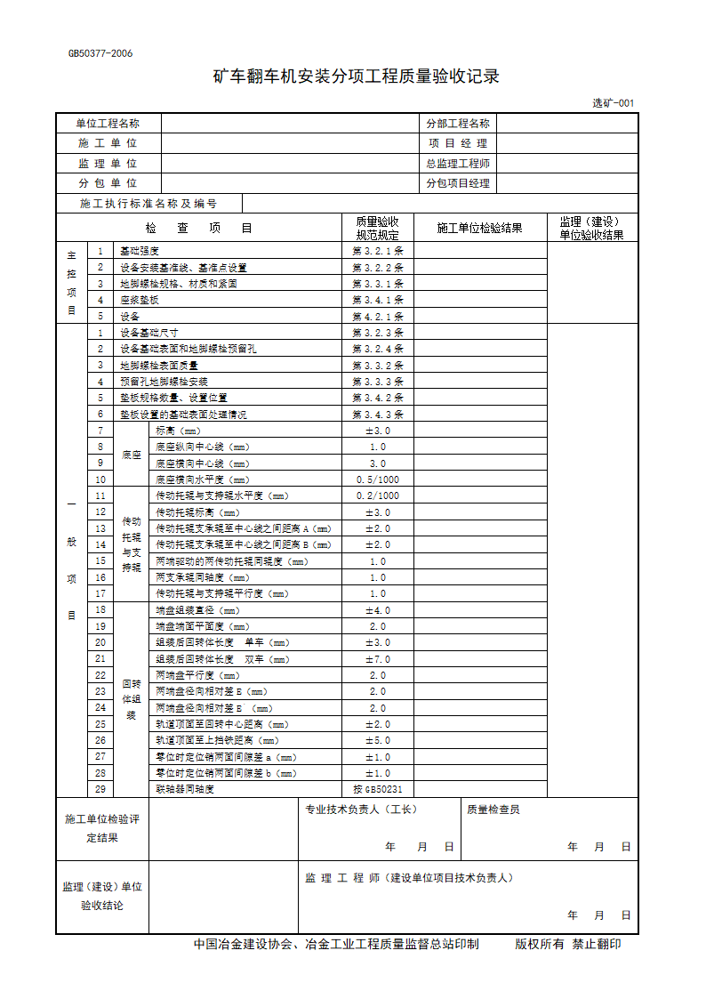 冶金工程选矿施工质量验收记录表（2006年）.doc第1页