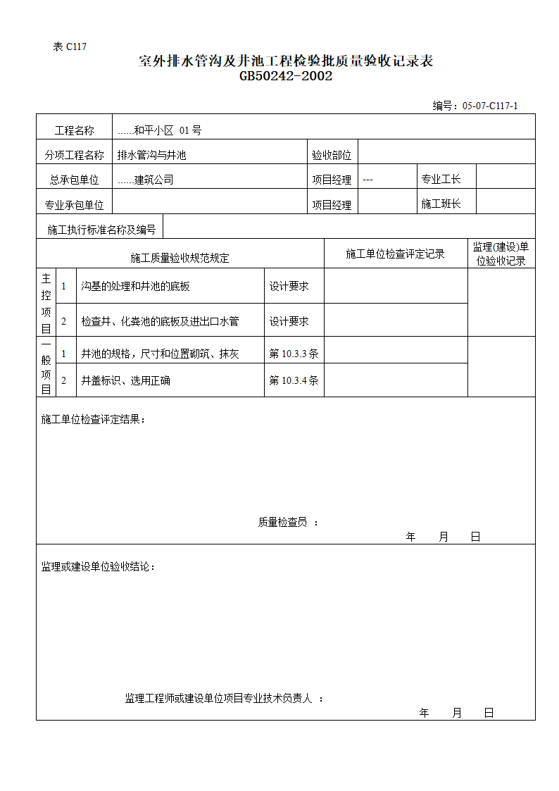 室外排水管沟及井池工程检验批质量验收记录表1.doc第1页