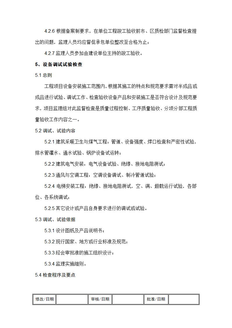 监理工作标准化指导书工程检测验收作业.doc第8页