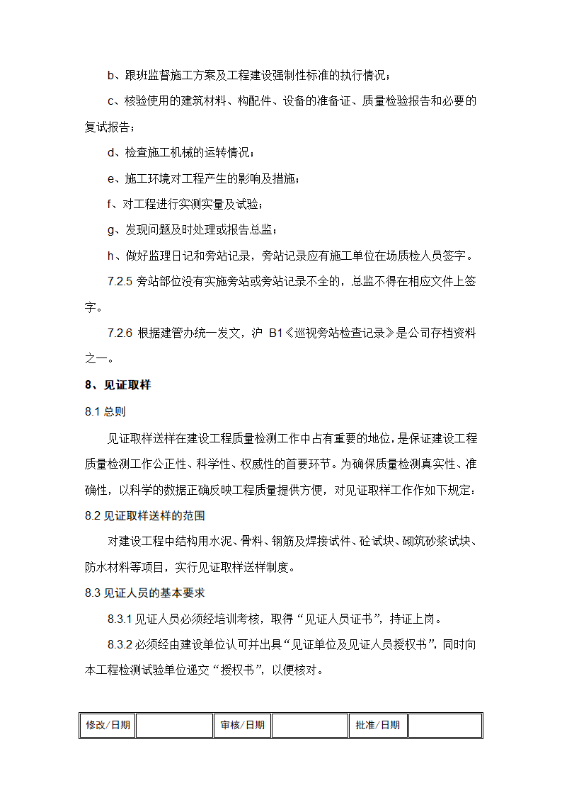 监理工作标准化指导书工程检测验收作业.doc第11页