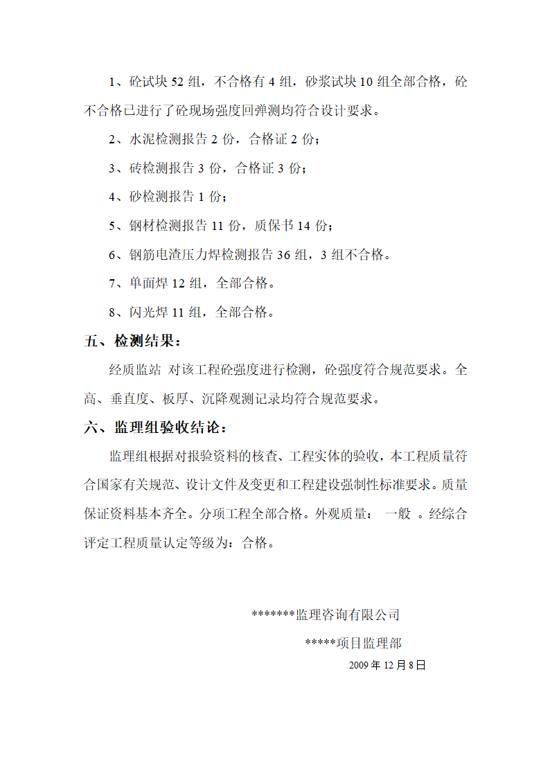 某主体结构分部监理验收评估报告.doc第3页