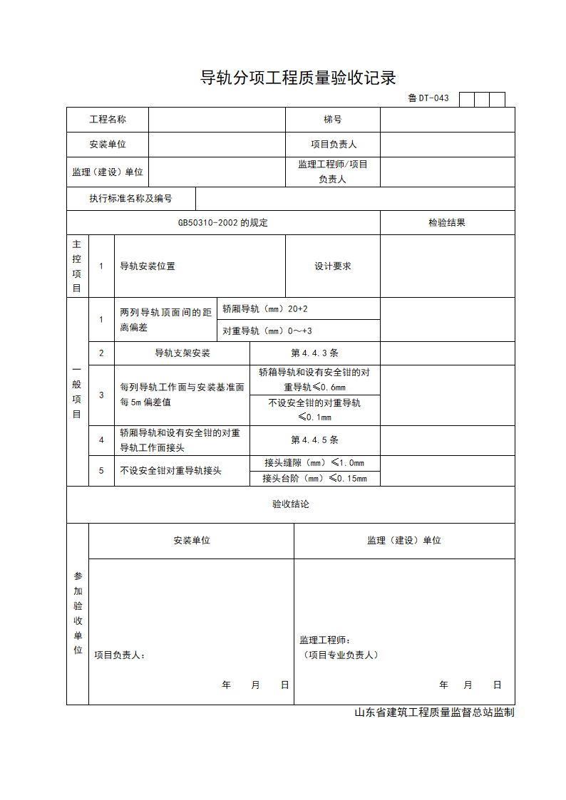 某单位导轨分项工程质量验收记录.doc第1页