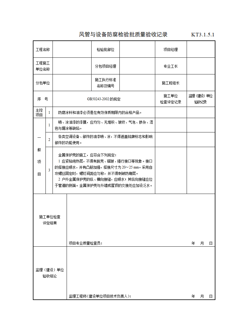 风管与设备防腐检验批质量验收记录.doc第1页