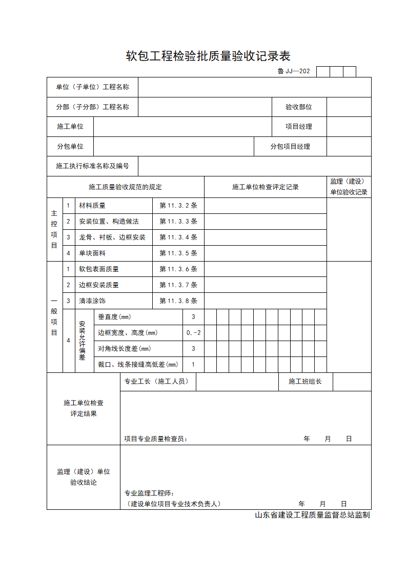 某软包工程检验批质量的验收记录表.doc第1页