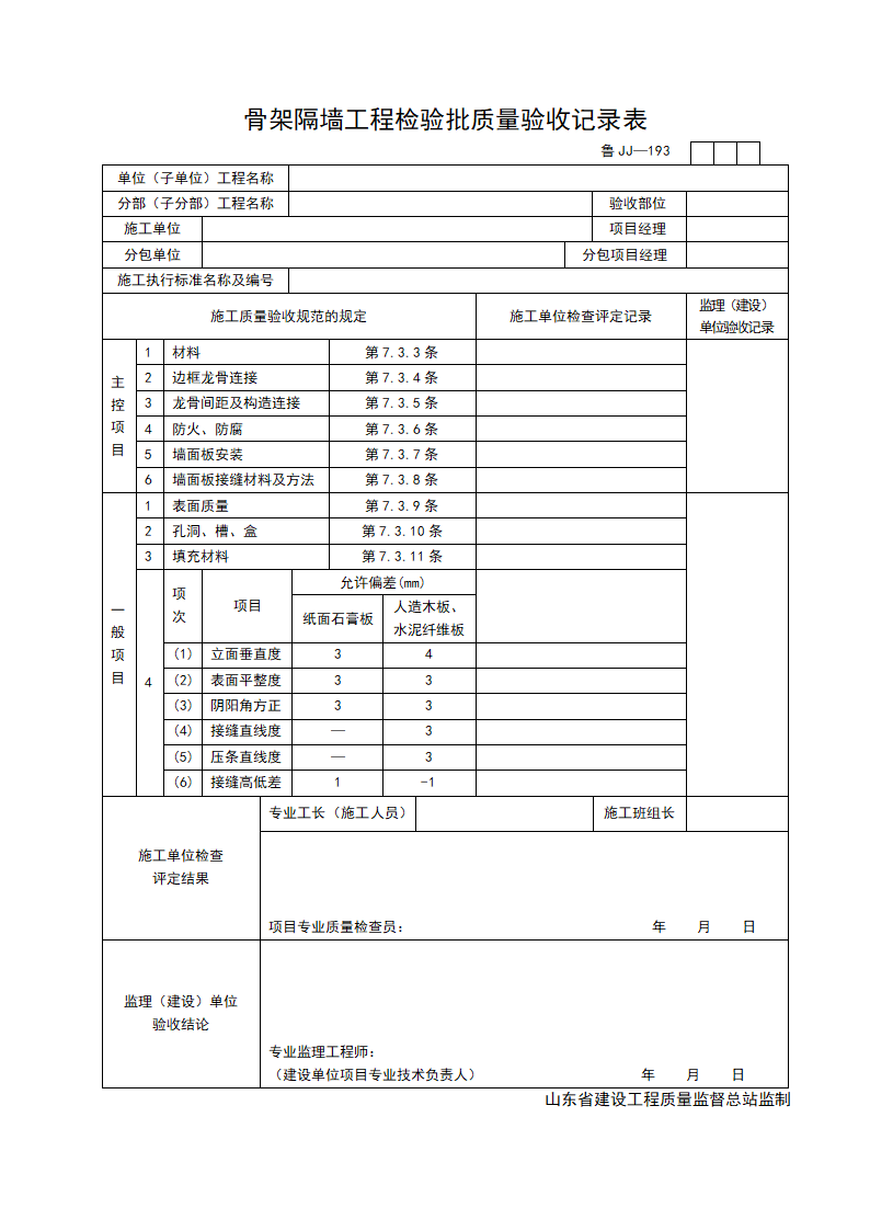 骨架隔墙工程检验批质量的验收记录表.doc第1页