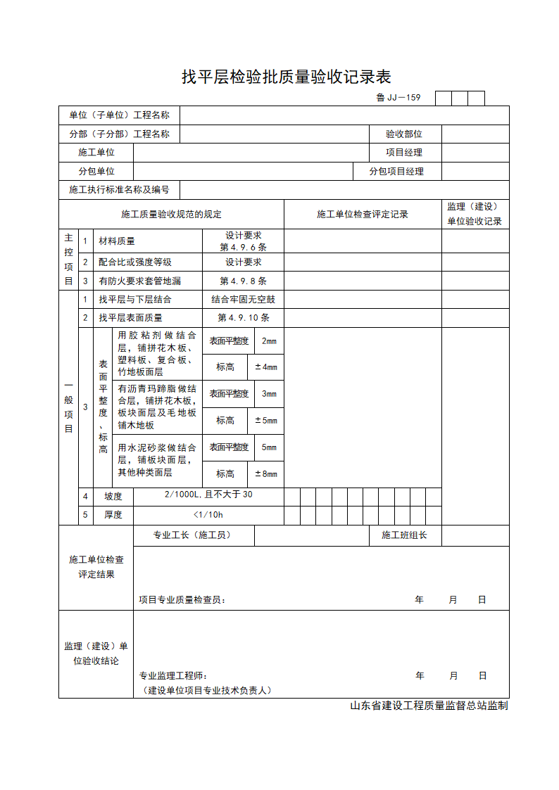 找平层检验批质量的验收记录表.doc第1页